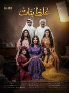القنوات الناقلة لمسلسل غلط بنات في رمضان 2026 وموعد العرض