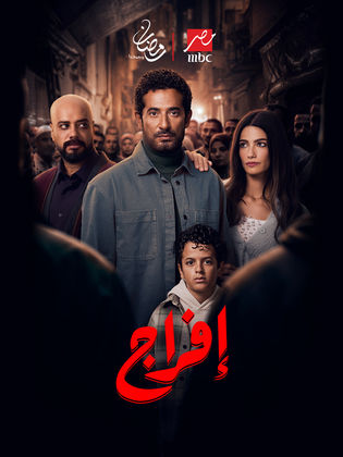 أي ساعة عرض مسلسل إفراج