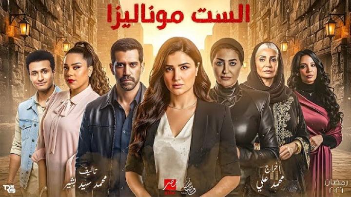 متى يعرض مسلسل الست موناليزا