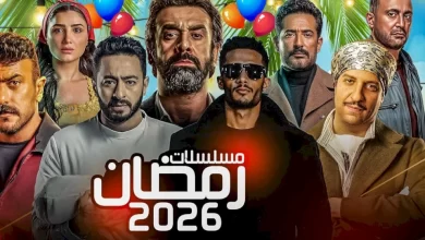 قائمة المسلسلات المصرية في رمضان 2026