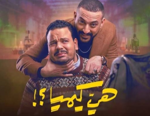 مواعيد إعادة مسلسل هي كيميا في رمضان