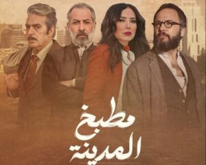 قصة مسلسل مطبخ المدينة في رمضان