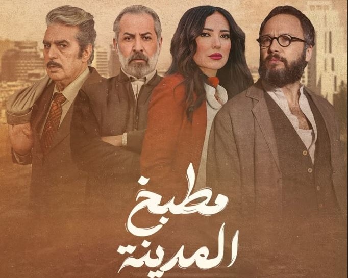 قصة مسلسل مطبخ المدينة في رمضان