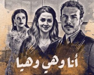 قصة مسلسل أنا وهي وهيا في رمضان