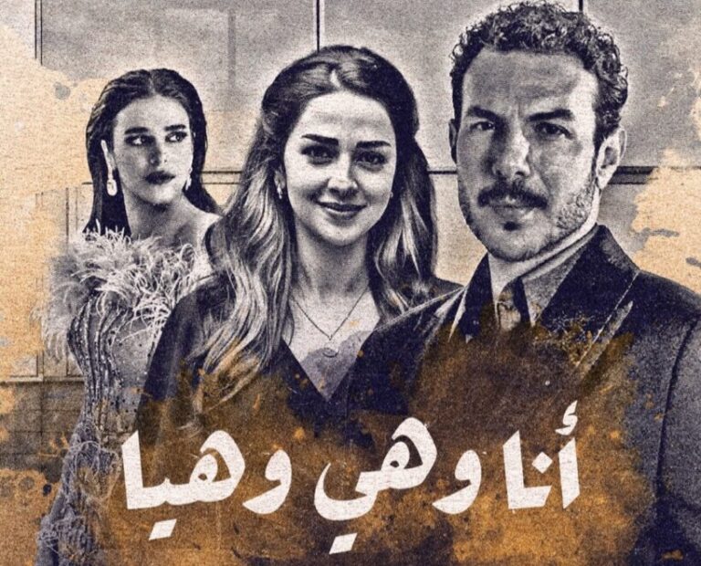 قصة مسلسل أنا وهي وهيا في رمضان