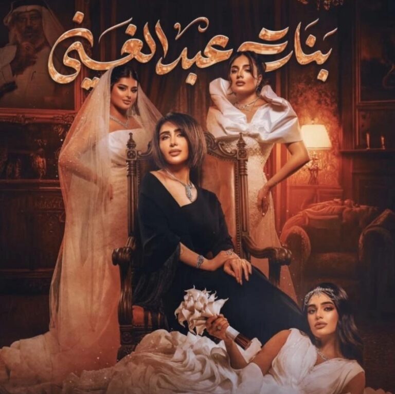 موعد عرض مسلسل بنات عبدالغني في رمضان