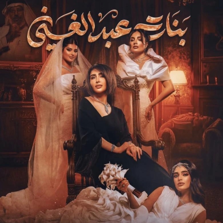 موعد عرض مسلسل بنات عبدالغني في رمضان
