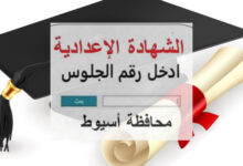 نتيجة الشهادة الإعدادية 2026 بمحافظة أسيوط برقم الجلوس