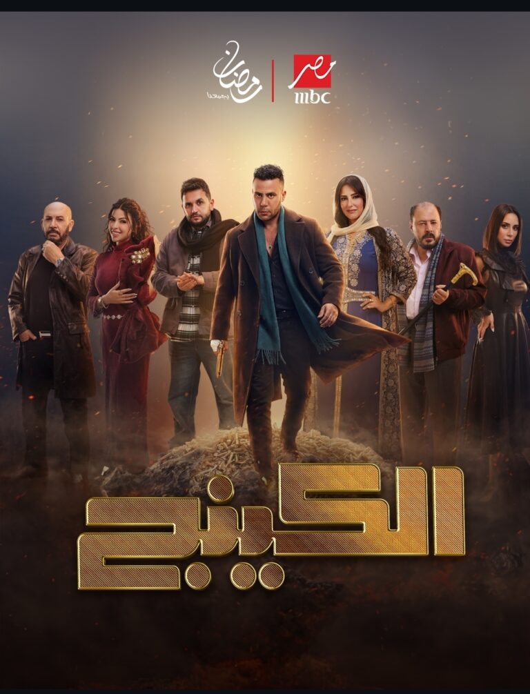 متى يُعرض مسلسل الكينج في رمضان 2026؟ القنوات الناقلة وتوقيت البث.