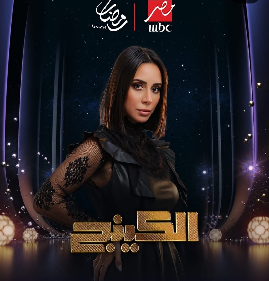 قصة مسلسل الكينج في رمضان 2026