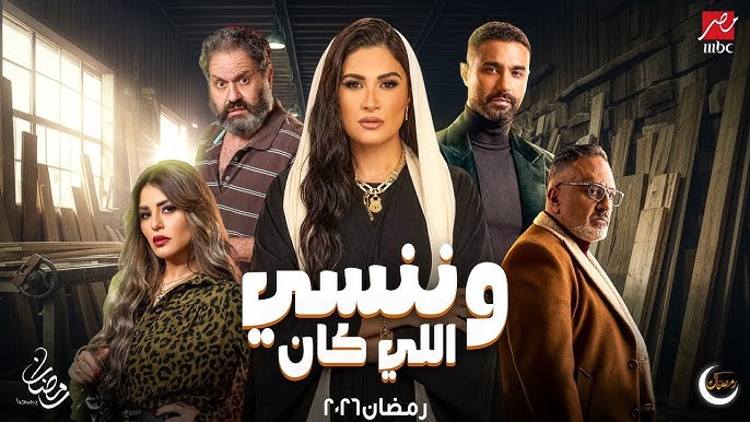 متى يعرض مسلسل وننسى اللي كان في رمضان