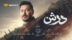 تفاصيل عرض مسلسل درش في رمضان 2026