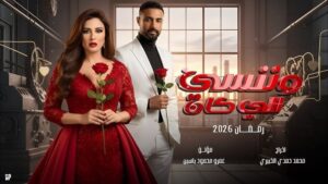 متى يعرض مسلسل وننسى اللي كان في رمضان
