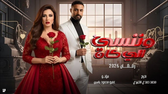 متى يعرض مسلسل وننسى اللي كان في رمضان