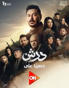 تفاصيل عرض مسلسل درش في رمضان 2026