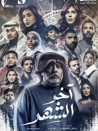 أين يعرض مسلسل آخر الشهر في رمضان 2026