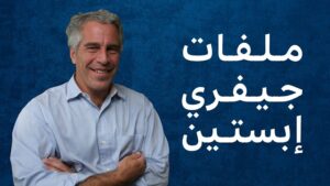 أهم المعلومات في تسريبات جيفري ابستين 2026