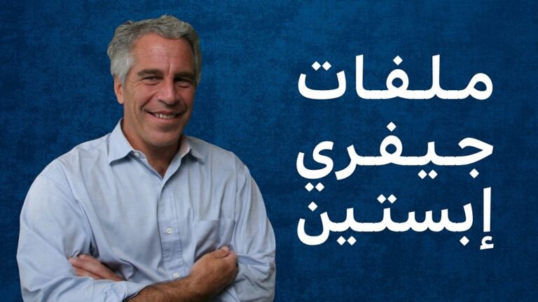 أهم المعلومات في تسريبات جيفري ابستين 2026