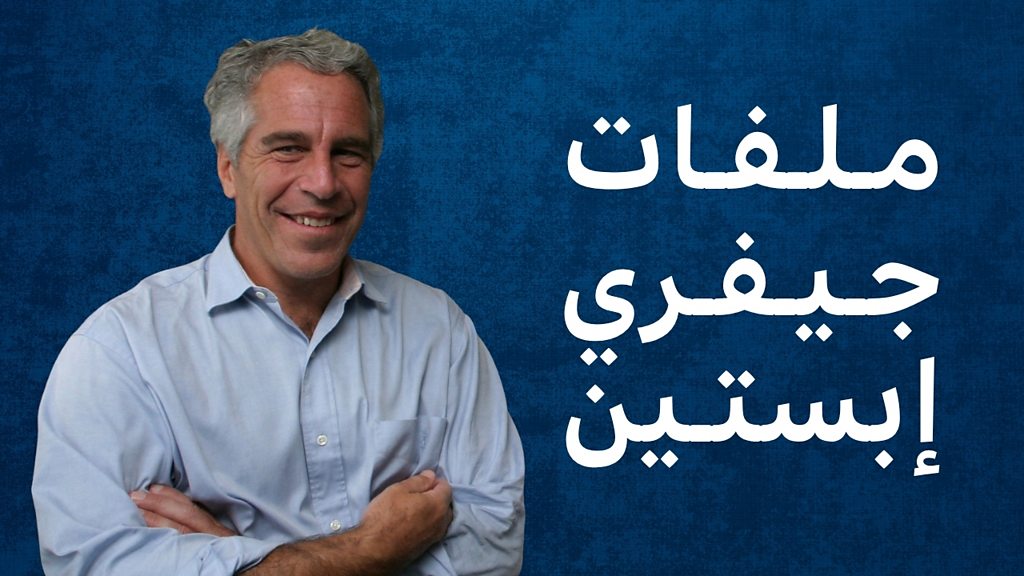 أهم المعلومات في تسريبات جيفري ابستين 2026
