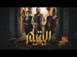 مسلسل اليتيم في رمضان 2026