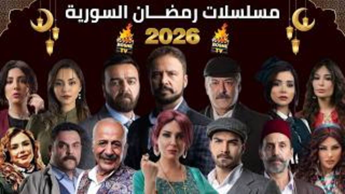 أهم المسلسلات السورية في رمضان 2026 ينتظرها الجميع