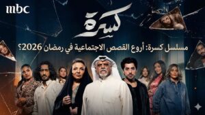 الساعة كم عرض مسلسل كسرة