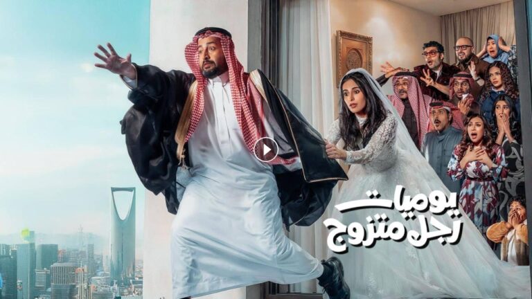 متى يعرض مسلسل يوميات رجل متزوج في رمضان 2026 على القنوات الناقلة