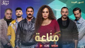 الساعة كم عرض مسلسل مناعة في رمضان