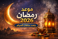 "رسميا" موعد استطلاع هلال شهر رمضان 2026 في الإمارات