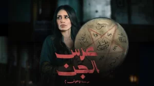 موعد عرض مسلسل عرس الجن 2026 على القنوات الناقلة