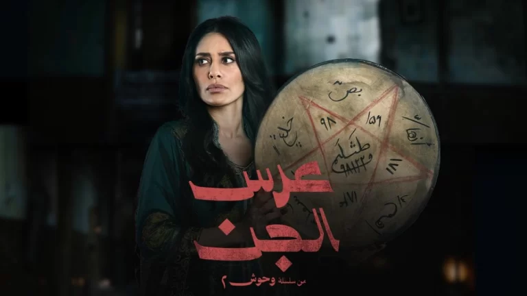 موعد عرض مسلسل عرس الجن 2026 على القنوات الناقلة