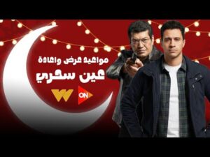 موعد عرض مسلسل عين سحرية في رمضان 2026 على القنوات الناقلة