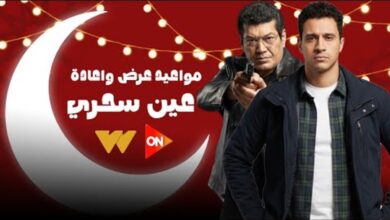 موعد عرض مسلسل عين سحرية في رمضان 2026 على القنوات الناقلة