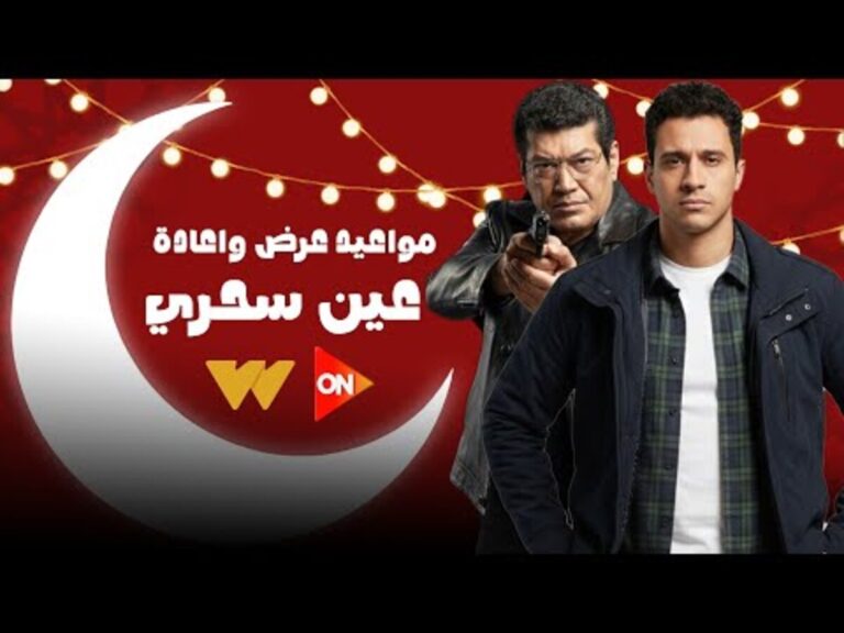 موعد عرض مسلسل عين سحرية في رمضان 2026 على القنوات الناقلة