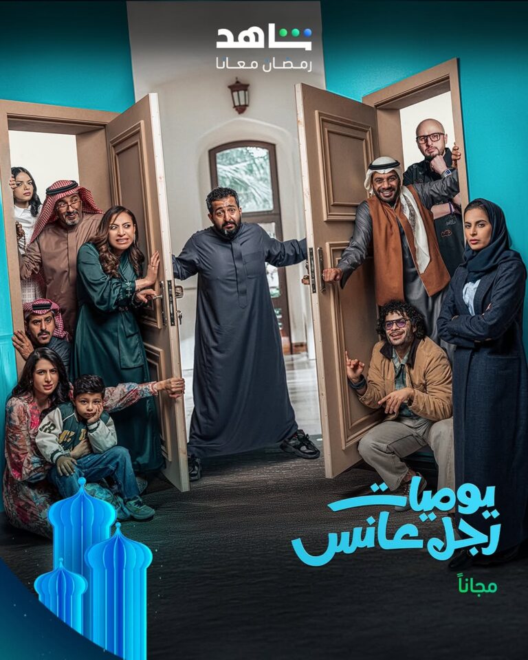 القنوات الناقلة لمسلسل يوميات رجل متزوّج في رمضان 2026 وموعد العرض