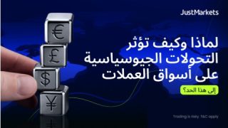 لماذا وكيف تؤثر التحولات الجيوسياسية على أسواق العملات إلى هذا الحد؟