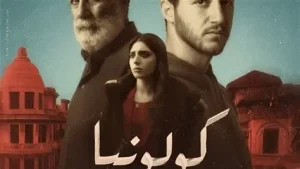 مشاهدة فيلم كولونيا