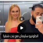 فيلم انطونيو سليمان مع الشقراء الخليجية