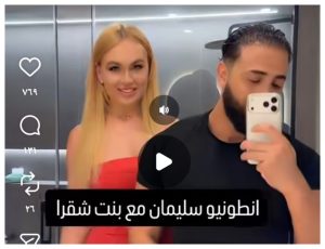 فيلم انطونيو سليمان مع الشقراء الخليجية