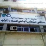 قصة فضيحة مستشفى الشاطبي الجامعي