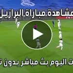 مشاهدة مباراة البرازيل ضد هايتي