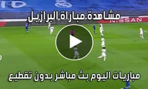 مشاهدة مباراة البرازيل ضد هايتي