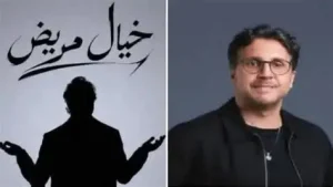 موعد عرض مسرحية خيال مريض لهشام ماجد