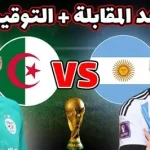موعد مباراة الأرجنتين والجزائر في كأس العالم 2026